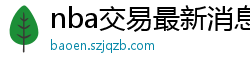 nba交易最新消息